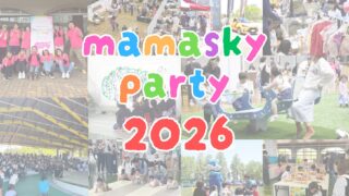 2026年5月10日(日) | mamasky party 2026 in 富山 | イベント | - mamasky子連れママのための子育て情報サイト - mamasky(ママスキー)