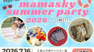 2026年7月16日(木) | mamasky summer party 2026 in 富山 | イベント | - mamasky子連れママのための子育て情報サイト - mamasky(ママスキー)