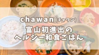 2025/1/23OPEN【和ごはんとカフェchawan】富山初出店！健康志向のヘルシー和食カフェご飯屋さん！