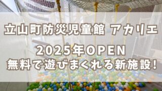 2025/1/20 OPEN【立山町防災児童館 アカリエ】大型ネットが楽しい無料の遊び場誕生！子育て支援センター併設