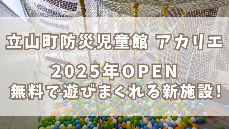 2025/1/20 OPEN【立山町防災児童館 アカリエ】大型ネットが楽しい無料の遊び場誕生！子育て支援センター併設