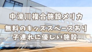 【中滑川複合施設メリカ】毎月イベント開催！美味しいランチやキッズスペースで遊べる子連れに優しい複合施設