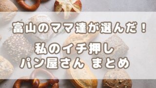 富山のママパパが選んだ!子連れにおすすめパン屋10選!【キッズ対応・イートイン情報あり口コミ付き】