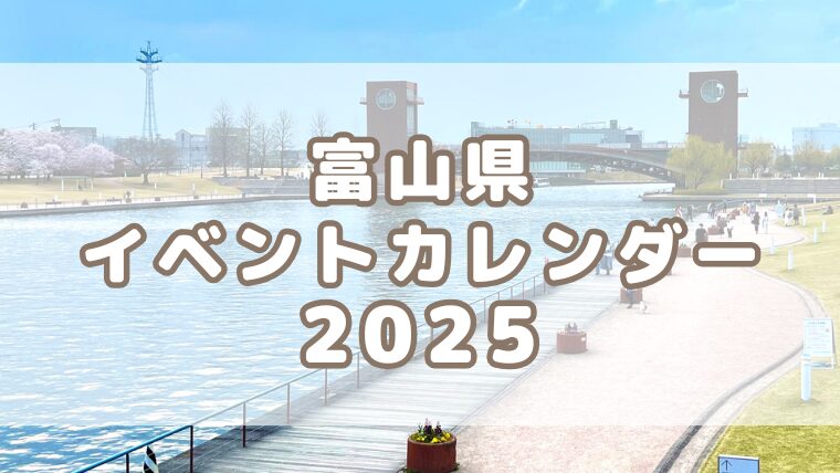 【最新】親子で楽しもう！富山県年間イベントカレンダー2025