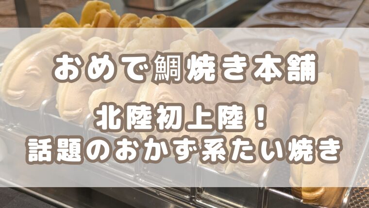 2025/3/1OPEN【おめで鯛焼き本舗 マルート富山店】が北陸初上陸！食べてびっくり！意外とおいしいお好み焼き味！