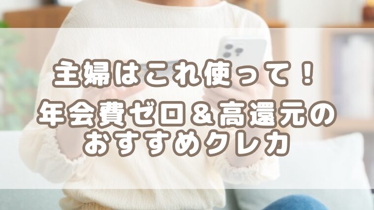 主婦はこれ使って！日常使いにピッタリのクレジットカード4選