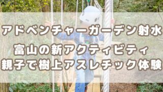 2025/4 OPEN【アドベンチャーガーデン射水】富山に新登場！池の上を駆け抜けるジップライン＆本格アスレチック体験レポ！