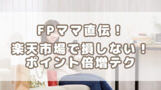 【知らなきゃ損】楽天で送料無料＆ポイントを最大化する裏ワザ5選