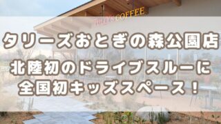 2025/4/12OPEN【タリーズコーヒー高岡おとぎの森公園店】北陸初のドライブスルー併設！子連れに嬉しすぎる神カフェが誕生！